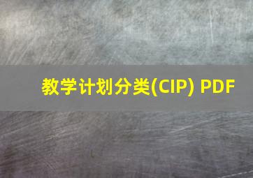 教学计划分类(CIP) PDF